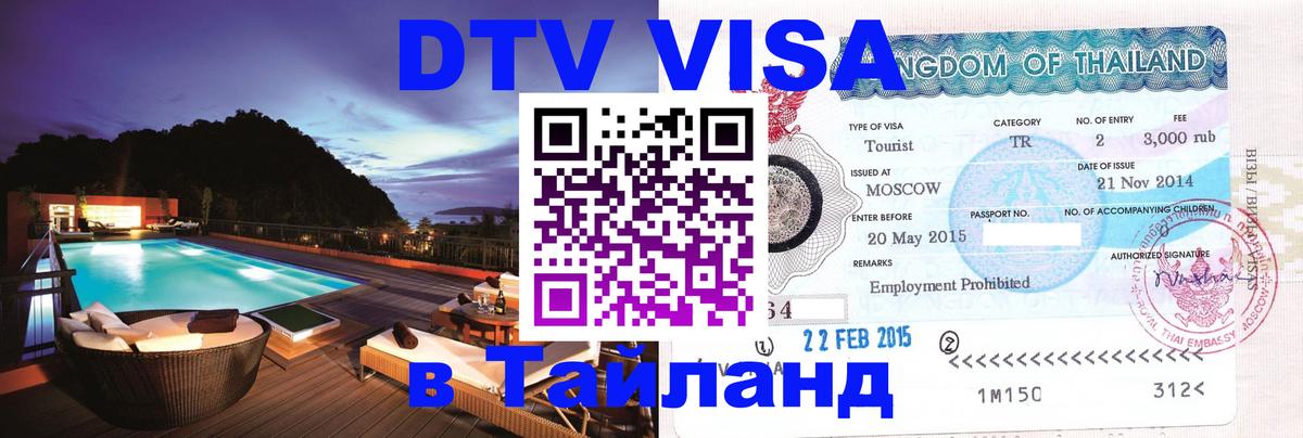 Стоимость и условия DTV визы — оформление в Таиланд под ключ - 04.10.2025 