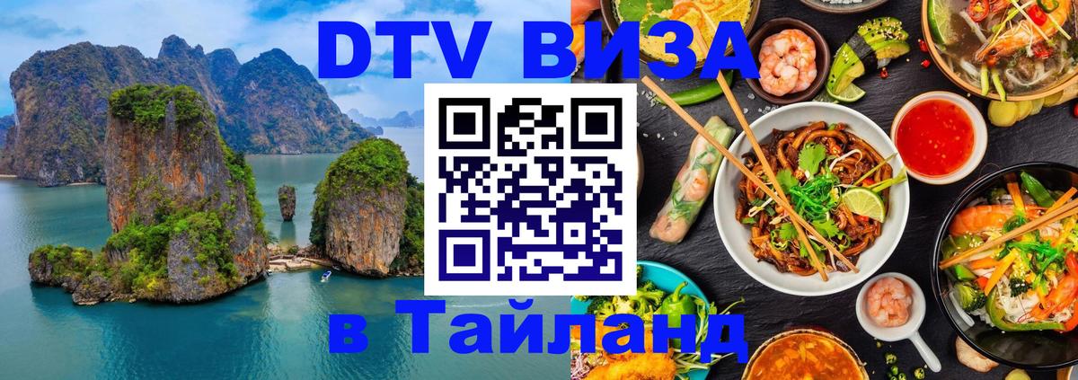 DTV (ДТВ) visa Таиланд 